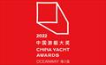 2022 China Yacht Awards