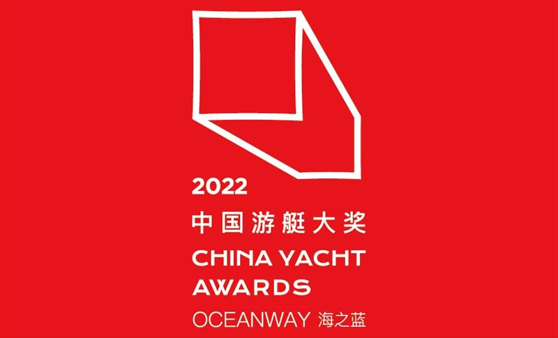 2022 China Yacht Awards photo copyright China Yacht Awards taken at 